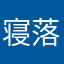 寝落ち好き