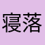 寝落ち嬢