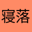 寝落ち野郎