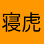 寝虎Jr