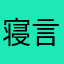 寝言しちゃう