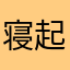 寝起きのリッカ