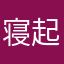 寝起きイライラ