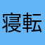 寝転んでない猫
