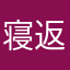 寝返り失敗しそう