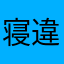 寝違い男