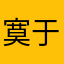 寞于心