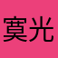 寞光寂寒落寞也