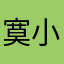 寞小茜