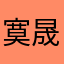 寞晟轩