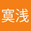 寞浅疏