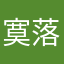 寞落123456