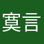 寞言