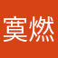 寞 燃