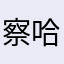 察哈尔呼格吉勒图