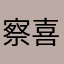 察喜罗局容