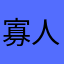 寡人丨z
