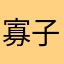 寡子1782727