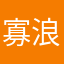寡浪