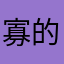 寡的