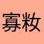 寡籹资本社会