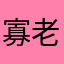寡老人