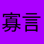 寡言的泡泡