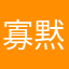 寡黙な103