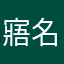 寤名