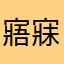 寤寐求之