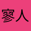 寥人性化许多仍有待进改