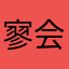 寥会