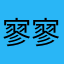 寥寥几人