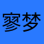 寥梦浮尘