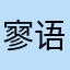 寥语