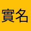 實名上網杜文斌