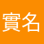 實名用戶
