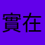 實在太好用