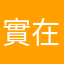 實在評論