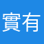 實有人用