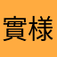實様