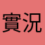 實況迷