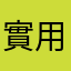 實用實用實用