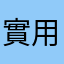 實用軟體