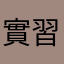 實習護牲