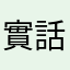 實話實説978