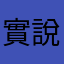 實說實話