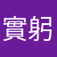 實躬嶺貧海踐忘山