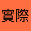 實際使用者嗚嗚