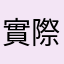 實際用戶者